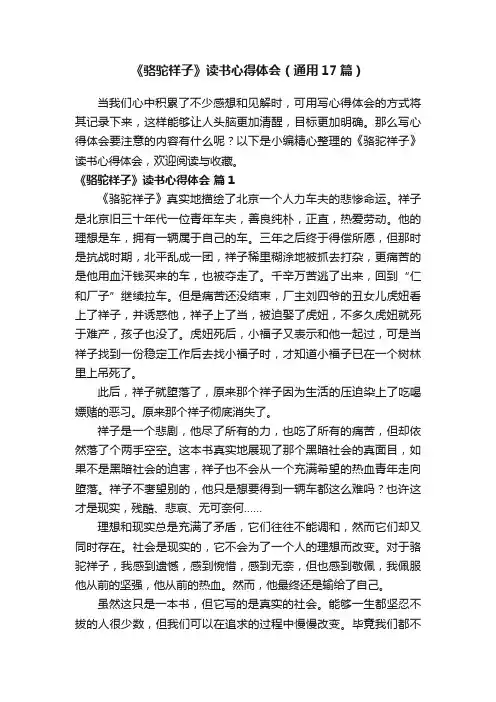 《骆驼祥子》读书心得体会（通用17篇）