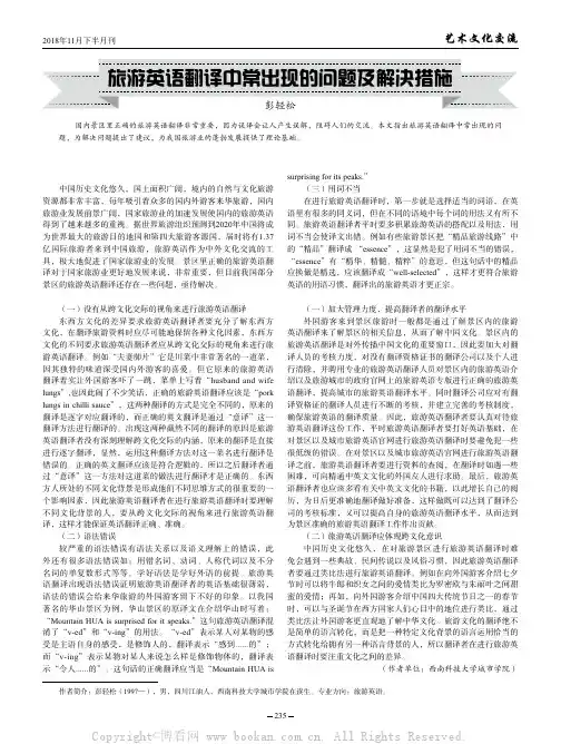 旅游英语翻译中常出现的问题及解决措施