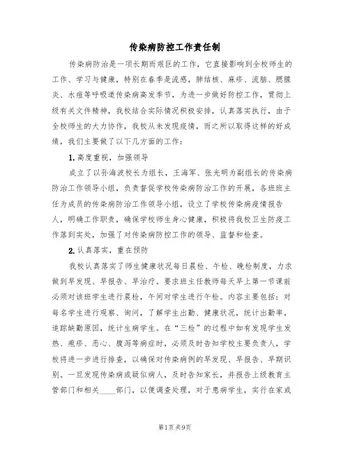 传染病防控工作责任制（五篇）