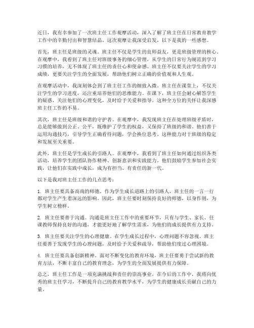 班主任工作观摩感想