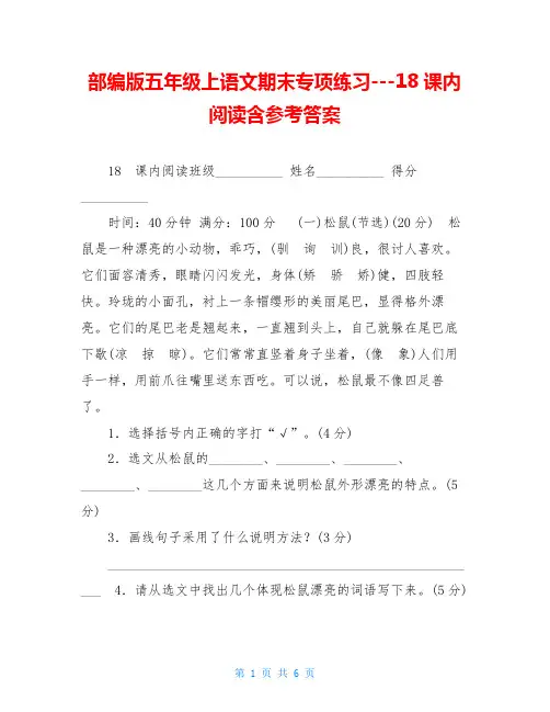 部编版五年级上语文期末专项练习---18课内阅读含参考答案