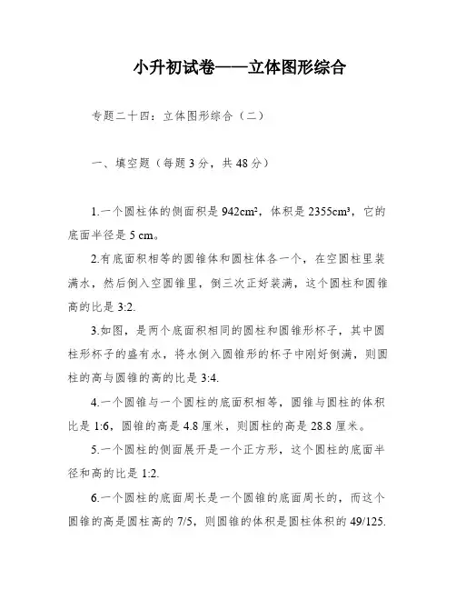 小升初试卷——立体图形综合