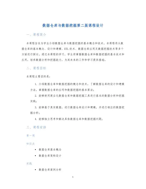 数据仓库与数据挖掘第二版课程设计