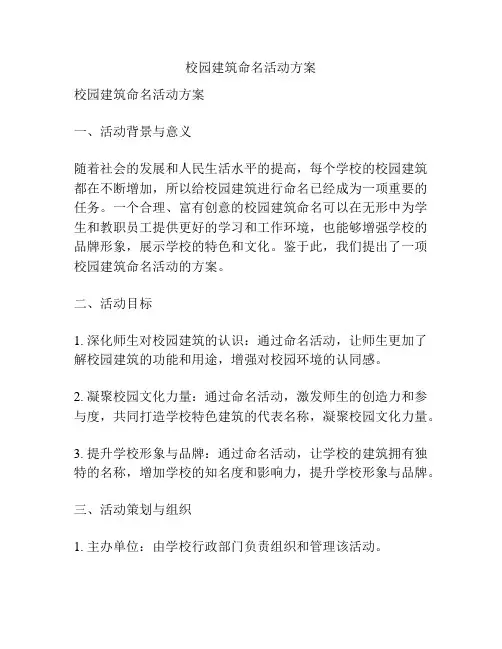 校园建筑命名活动方案
