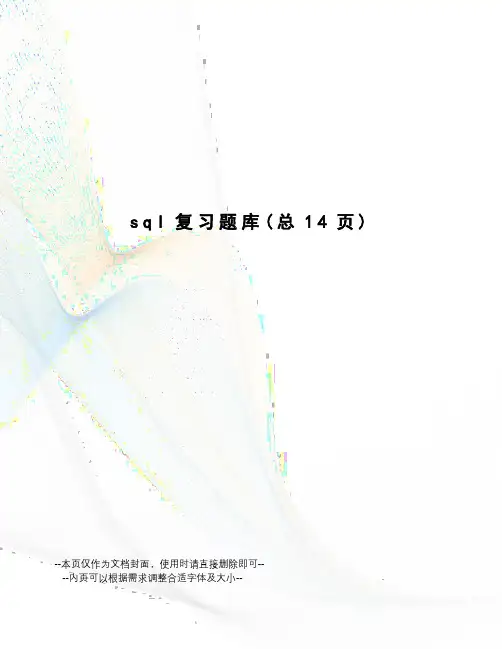 sql复习题库