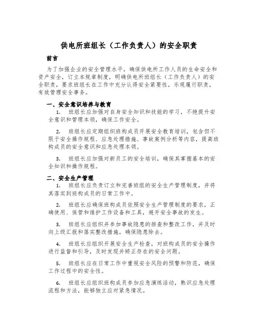 供电所班组长(工作负责人)的安全职责