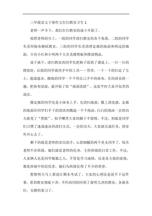 三年级语文下册作文打扫教室卫生