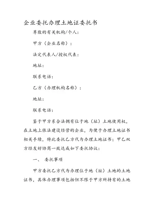 企业委托办理土地证委托书