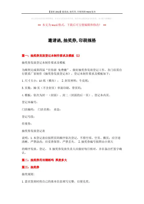 【最新2018】邀请函,抽奖券,印刷规格word版本 (2页)