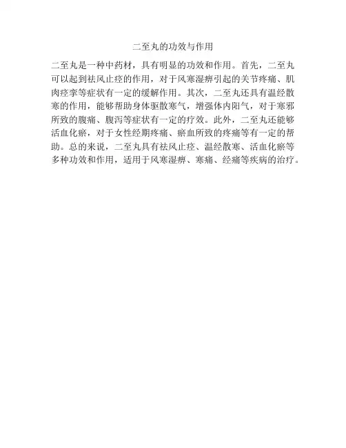 二至丸的功效与作用