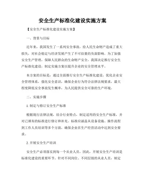 安全生产标准化建设实施方案