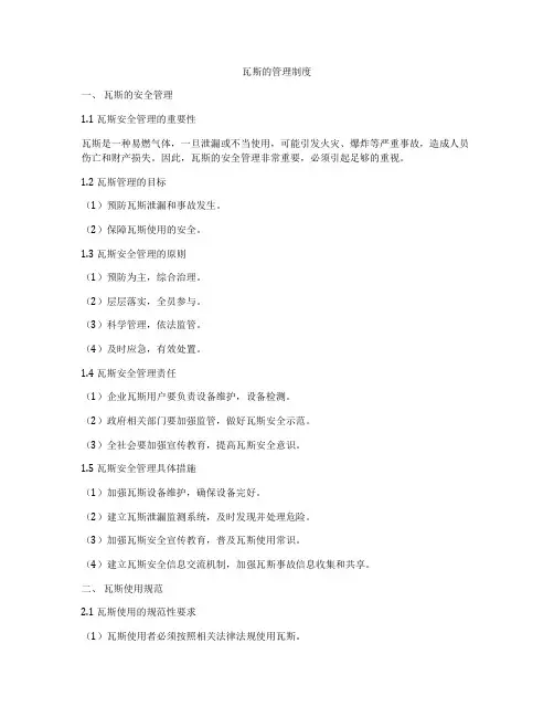 瓦斯的管理制度