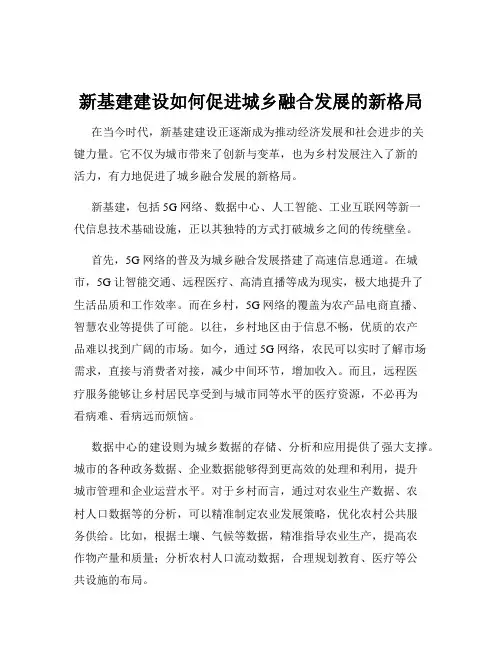 新基建建设如何促进城乡融合发展的新格局