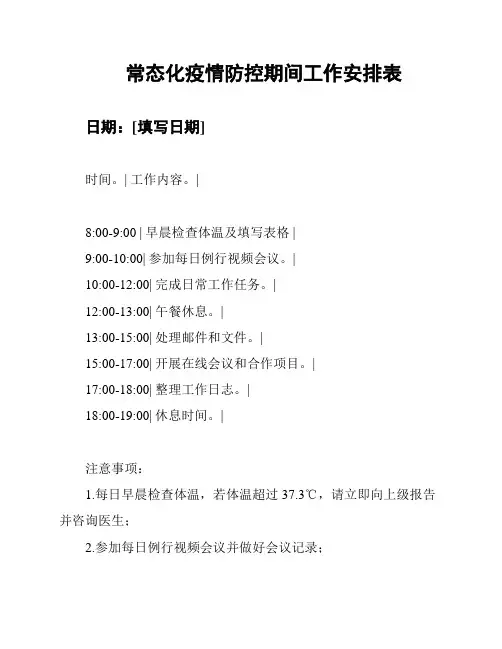 常态化疫情防控期间工作安排表