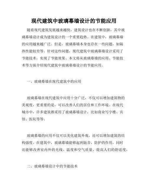 现代建筑中玻璃幕墙设计的节能应用