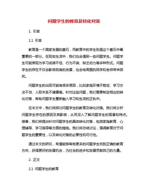 问题学生的教育及转化对策