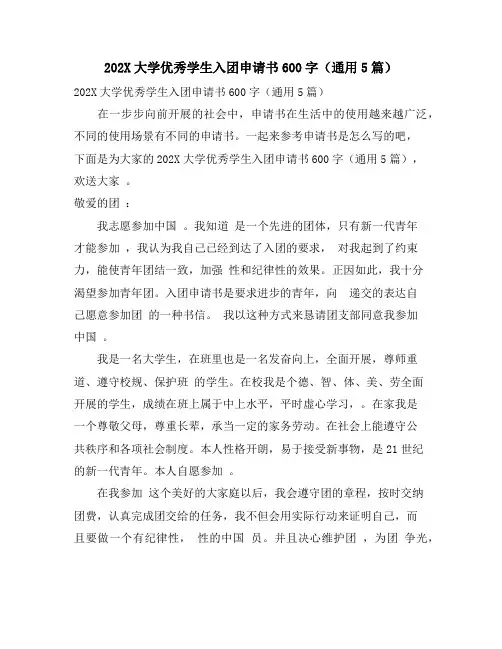 大学优秀学生入团申请书600字(通用5篇)