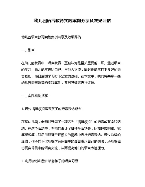 幼儿园语言教育实践案例分享及效果评估