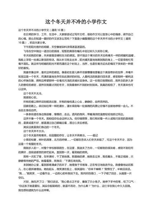 这个冬天并不冷的小学作文（通用10篇）