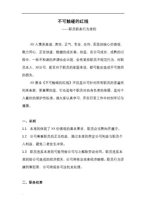 不可触碰的红线——职员职务行为准则定稿