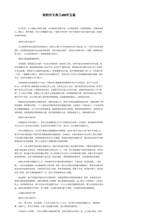 规则作文高三800字五篇