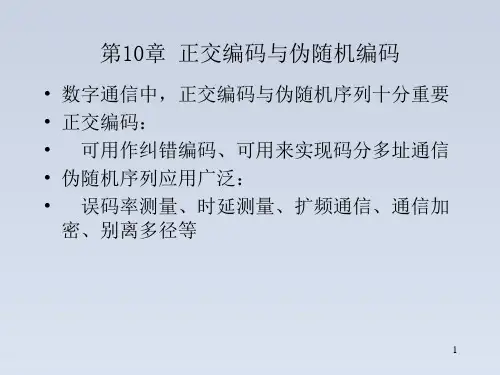 2024-通信原理电子版讲义--正交编码与伪随机码(1)