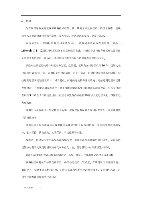 铁路车站与枢纽设计规范标准[详]