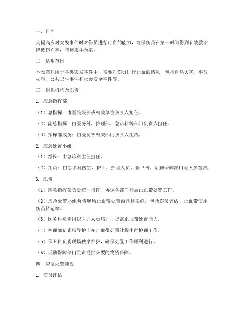 止血带处置应急预案