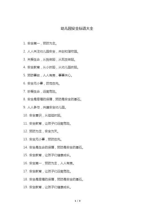 幼儿园安全标语大全