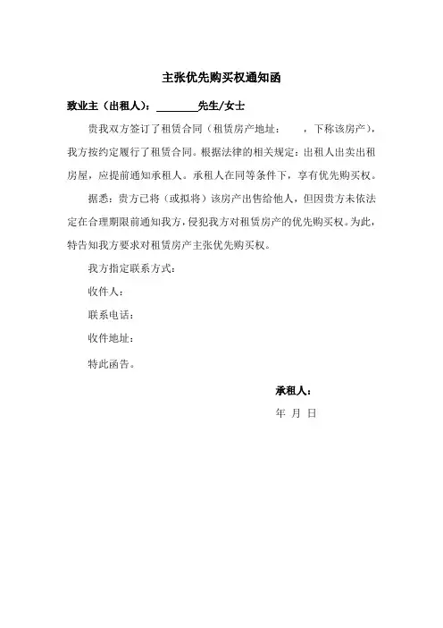向业主主张优先购买权通知函(实用范本)