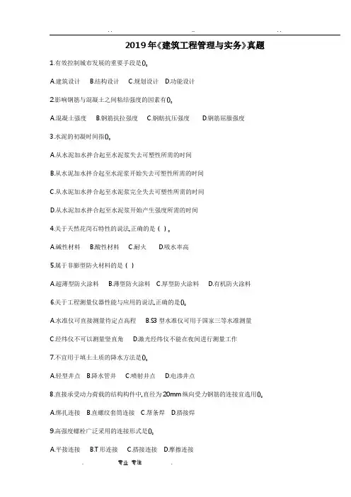 2019年一级建造师《建筑工程管理与实务》考试真题与答案