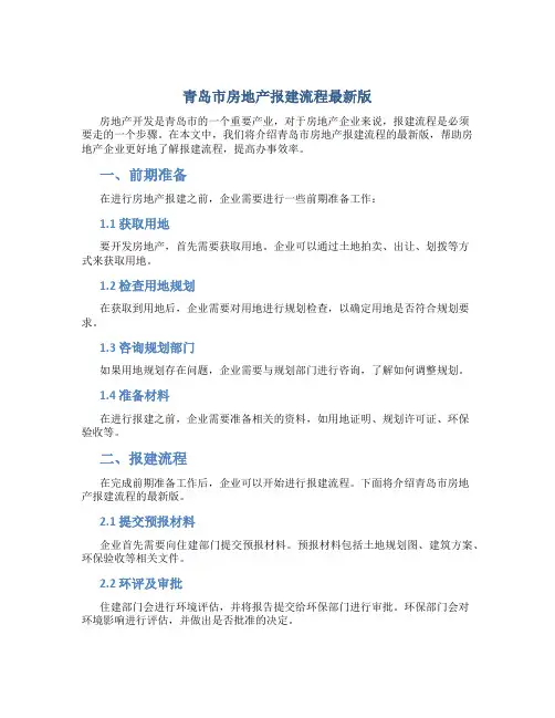 青岛市房地产报建流程最新版
