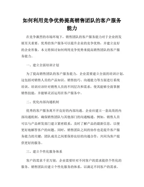 如何利用竞争优势提高销售团队的客户服务能力