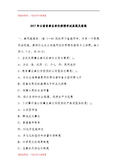 2017年云南事业单位招聘考试真题及答案(精编文档).doc