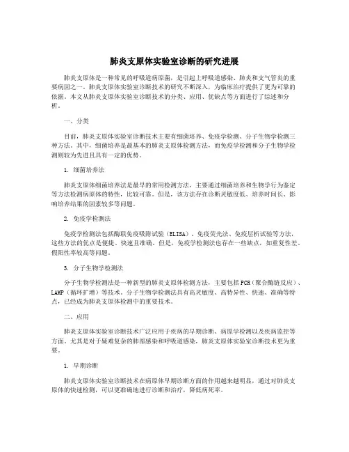 肺炎支原体实验室诊断的研究进展