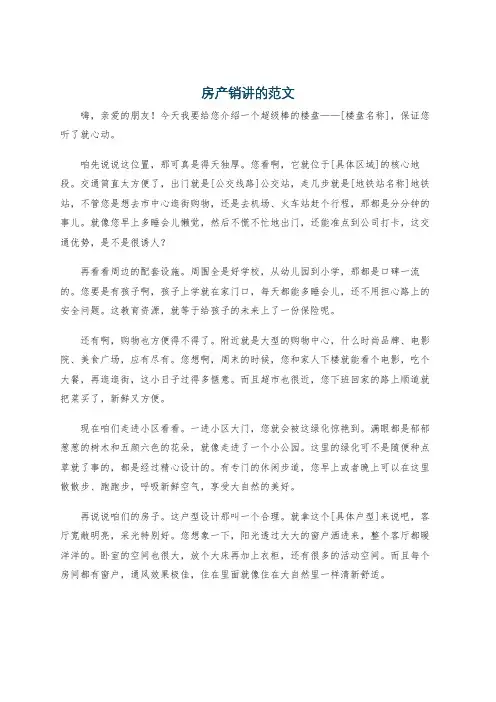 房产销讲的范文