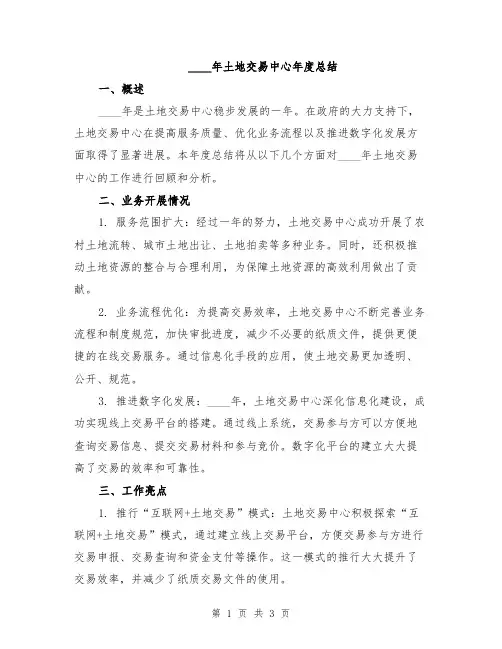 2024年土地交易中心年度总结