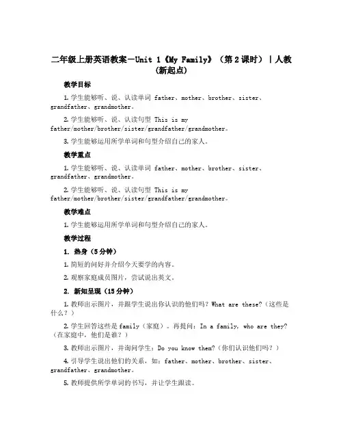 二年级上册英语教案-Unit 1《My Family》(第2课时)｜人教(新起点)