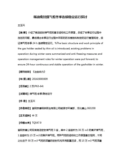 稀油密封煤气柜冬季连续稳定运行探讨
