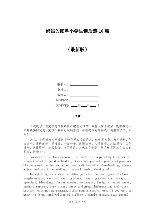 妈妈的账单小学生读后感10篇