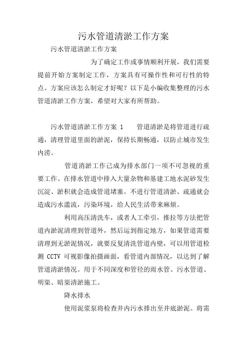 污水管道清淤工作方案