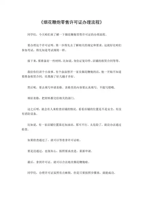 烟花鞭炮零售许可证办理流程
