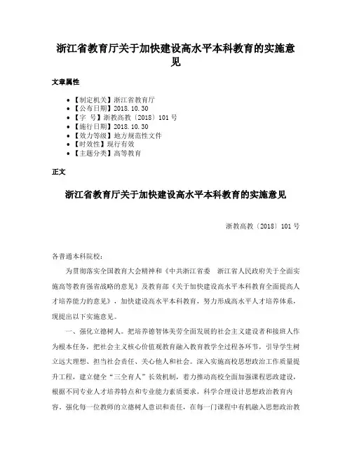 浙江省教育厅关于加快建设高水平本科教育的实施意见