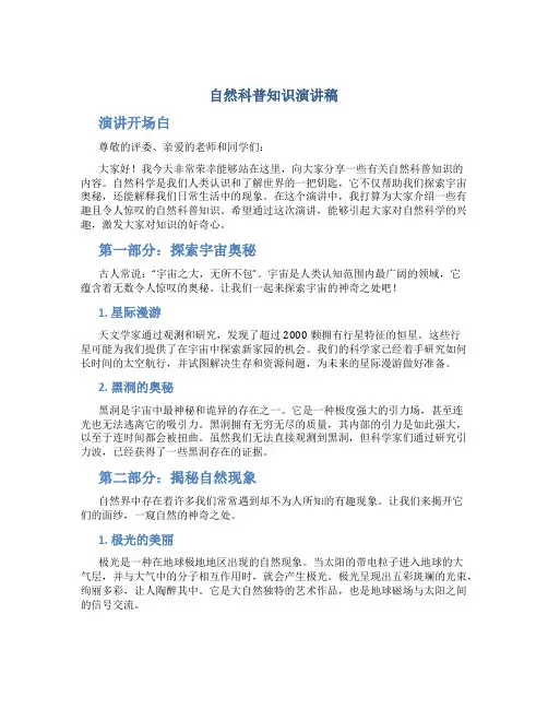 自然科普知识演讲稿