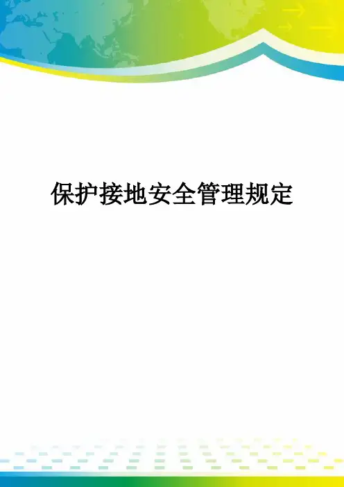 保护接地安全管理规定