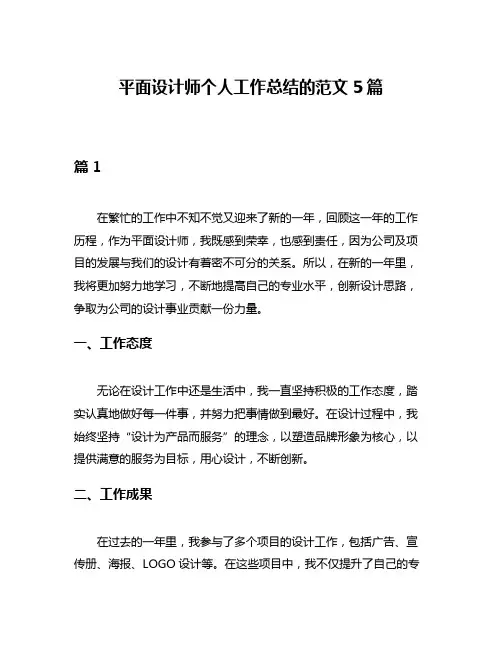 平面设计师个人工作总结的范文5篇