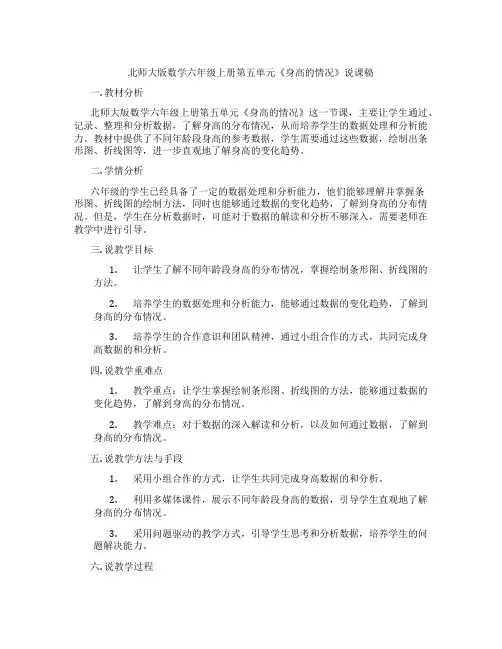 北师大版数学六年级上册第五单元《身高的情况》说课稿
