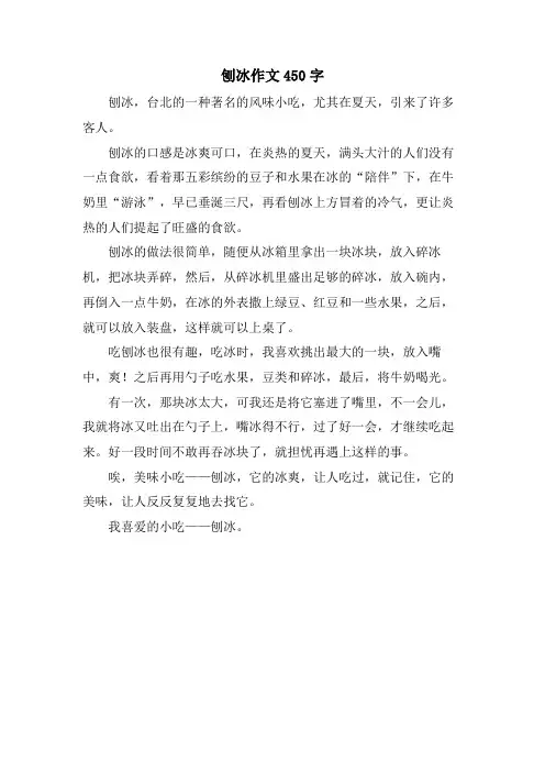 刨冰作文450字