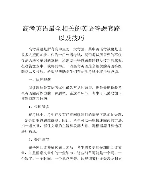高考英语最全相关的英语答题套路以及技巧