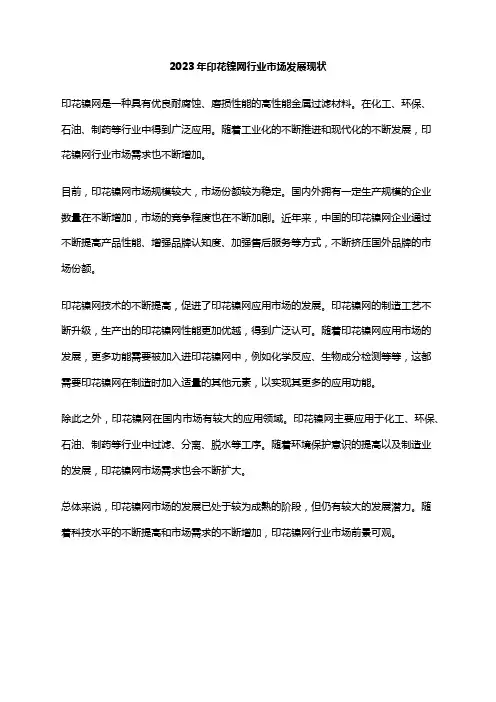 2023年印花镍网行业市场发展现状